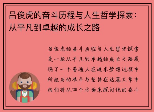 吕俊虎的奋斗历程与人生哲学探索：从平凡到卓越的成长之路